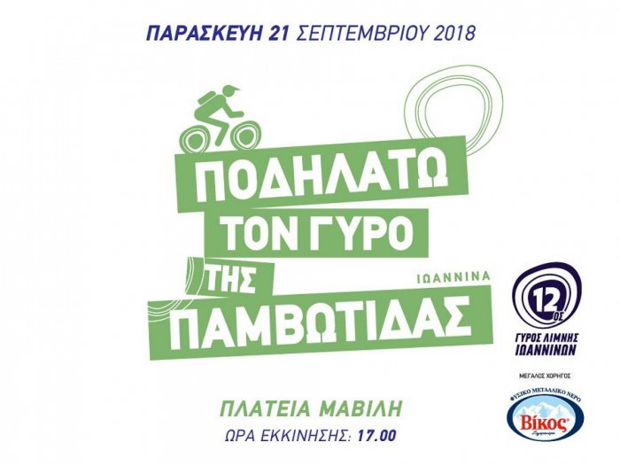 «Ποδηλατώ τον γύρο της Παμβώτιδας»