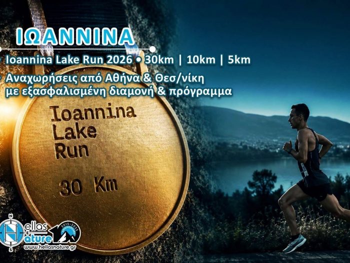 Ταξιδιωτικό πακέτο για το Ioannina Lake Run