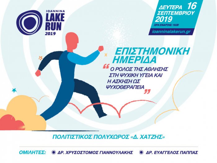 «Ο ρόλος της άθλησης στη ψυχική υγεία και η άσκηση ως ψυχοθεραπεία»