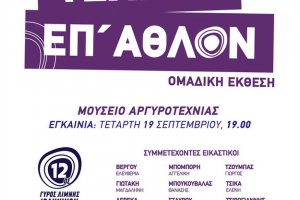 Αφίσες 12ου Γύρου Λίμνης